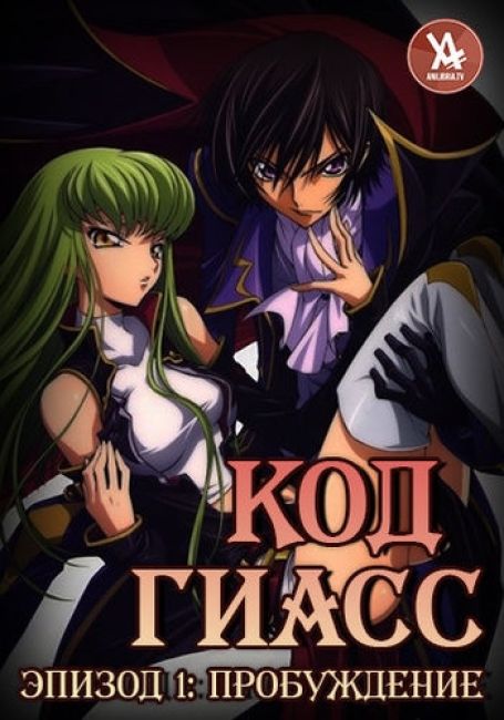 Code Geass: Hangyaku no Lelouch I - Koudou