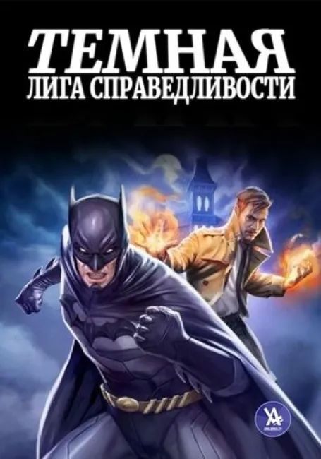 Обложка: Темная Лига Справедливости