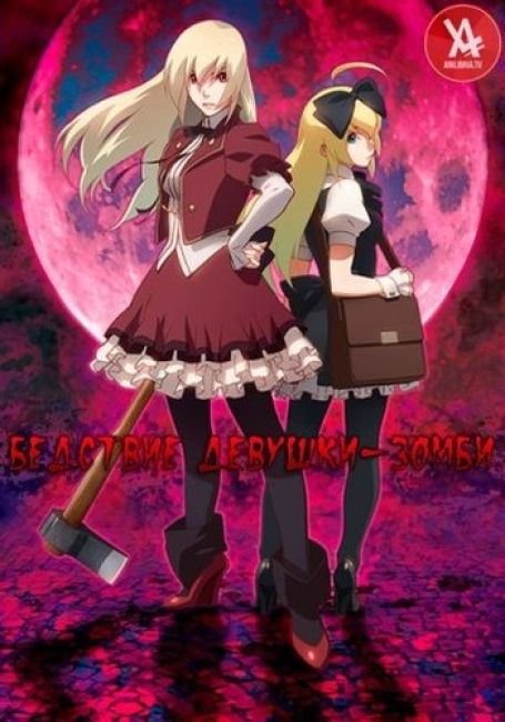 Aru Zombie Shoujo no Sainan (ONA)