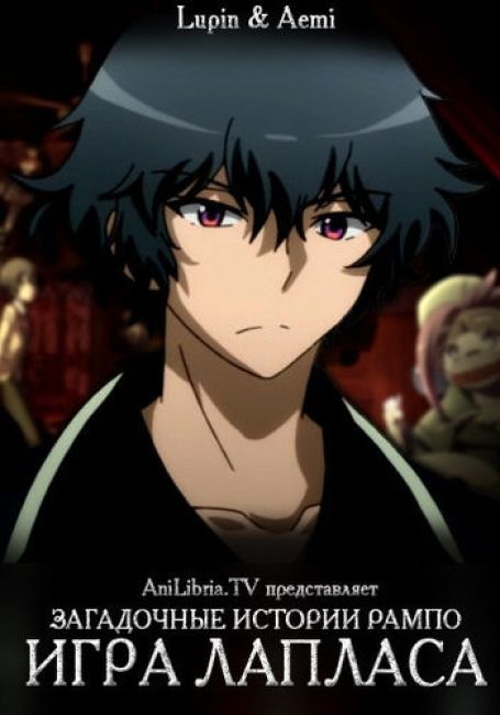 Ranpo Kitan: Game of Laplace