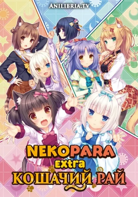 Обложка: Кошачий рай: Обещания кошечек