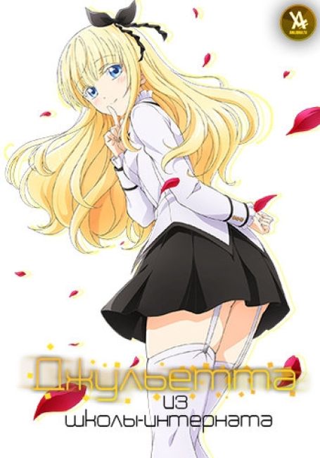 Kishuku Gakkou no Juliet