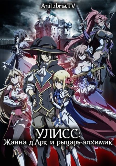 Ulysses: Jehanne Darc to Renkin no Kishi