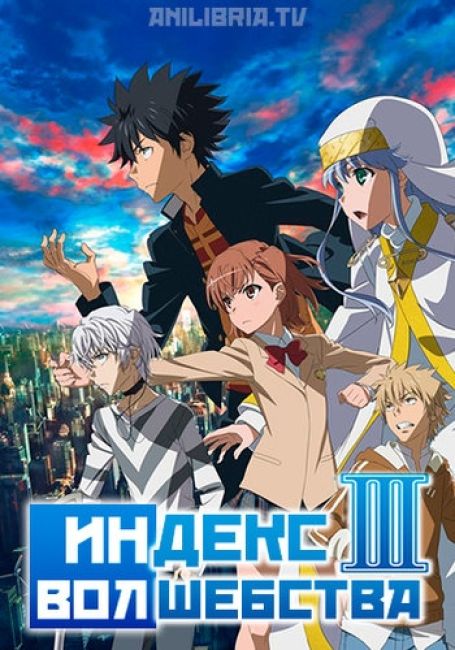 Toaru Majutsu no Index III