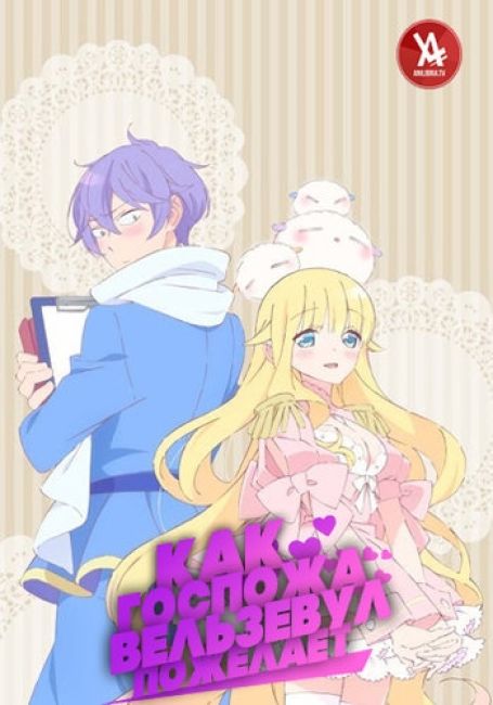 Beelzebub-jou no Okinimesu mama
