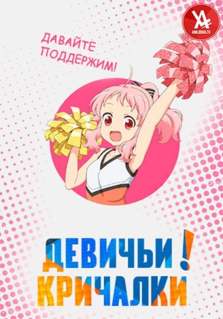 Anima Yell!