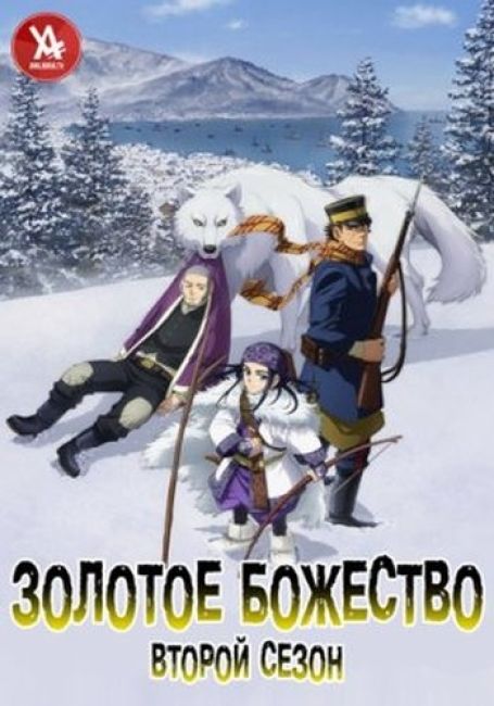 Golden Kamuy 2