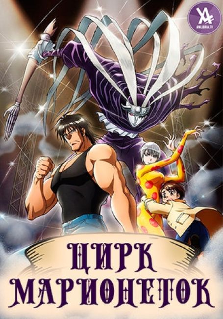 Karakuri Circus