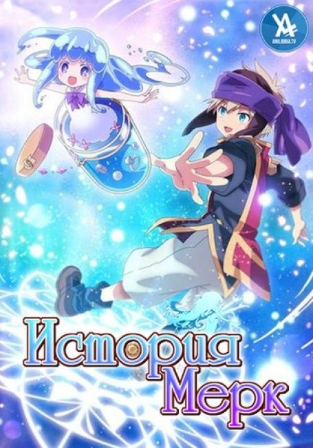 Merc Storia: Mukiryoku no Shounen to Bin no Naka no Shoujo