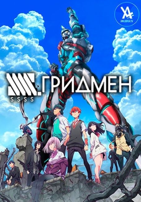 SSSS.Gridman