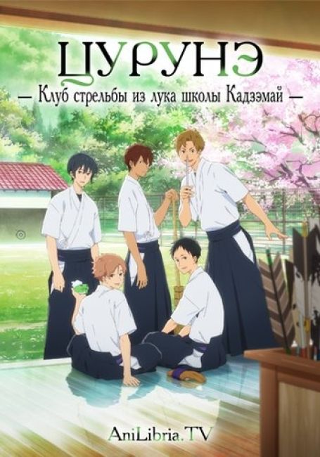 Tsurune: Kazemai Koukou Kyuudoubu