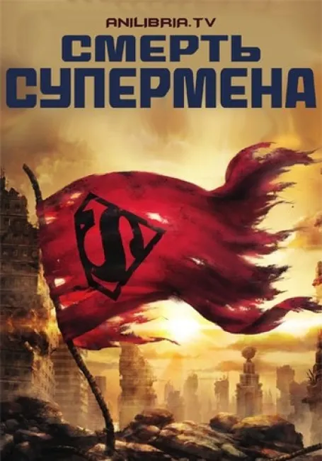 Обложка: Смерть Супермена