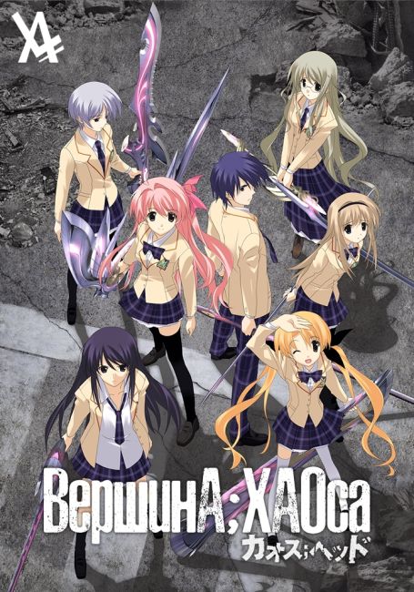 ChaoS;HEAd
