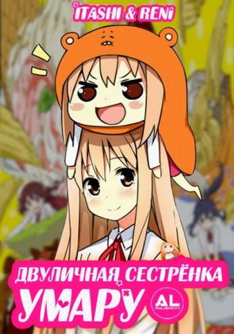 Himouto! Umaru-chan