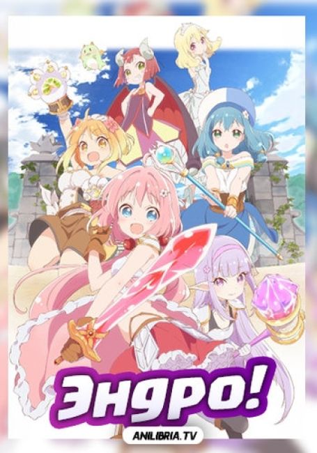 Endro~!
