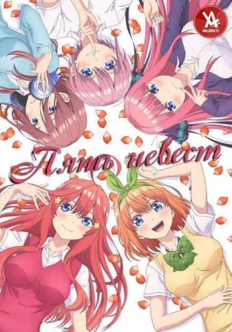 Пять невест