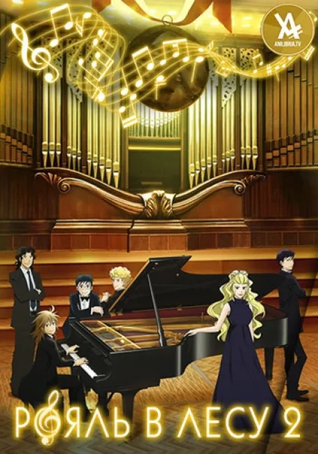 Обложка: Рояль в лесу 2