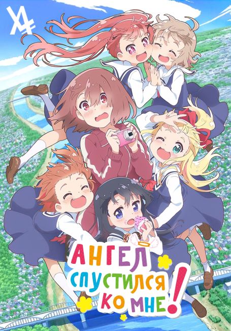 Watashi ni Tenshi ga Maiorita!