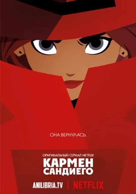 Обложка: Кармен Сандиего