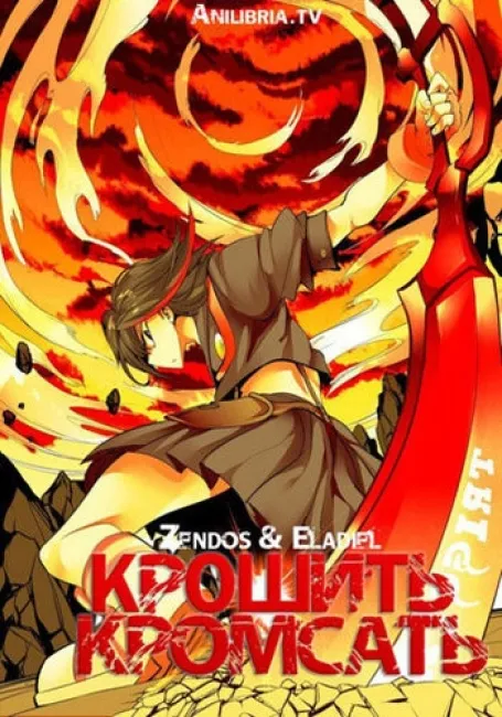 Обложка: Крошить-кромсать