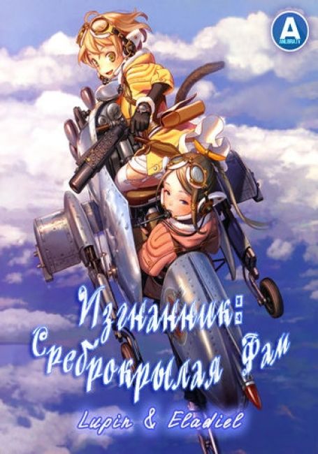 Last Exile: Ginyoku no Fam