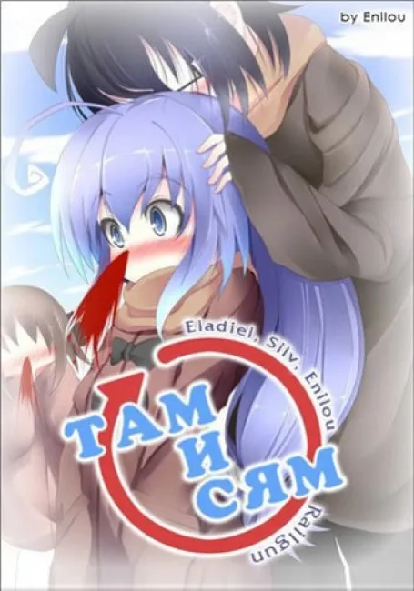 Обложка: Там и сям