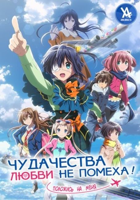 Chuunibyou demo Koi ga Shitai! Movie: Take On Me