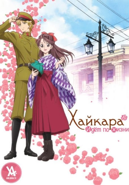 Haikara-san ga Tooru Movie 1: Benio, Hana no 17-sai