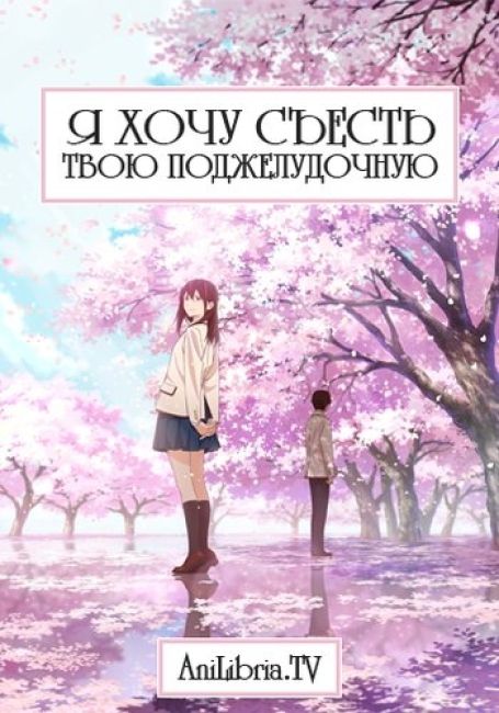 Я хочу съесть твою поджелудочную