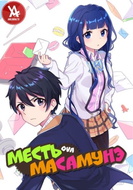 Masamune-kun no Revenge OVA