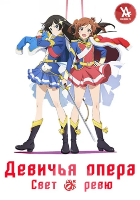 Обложка: Девичья опера: Свет ревю