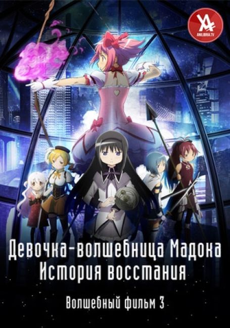Mahou Shoujo Madoka★Magica Movie 3