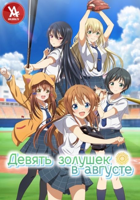Hachigatsu no Cinderella Nine