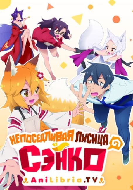 Sewayaki Kitsune no Senko-san