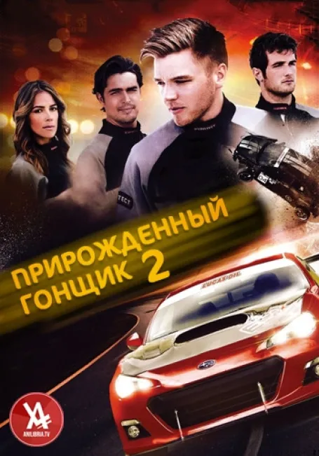 Обложка: Прирожденный гонщик 2