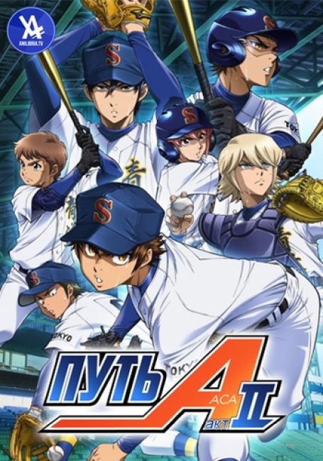 Diamond no Ace: Act II