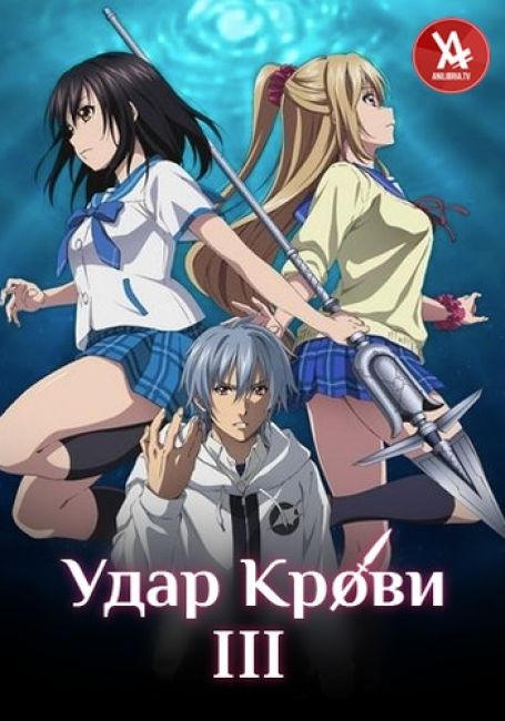 Strike the Blood III