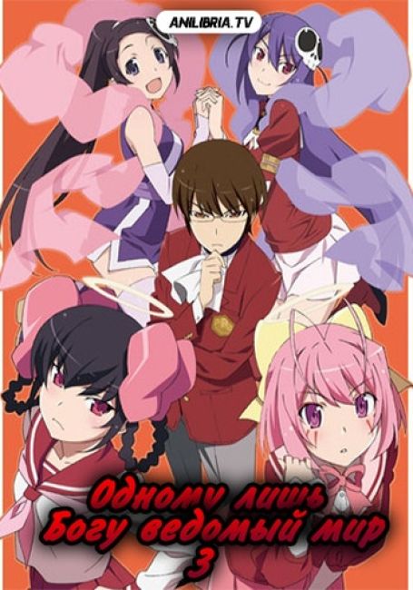 Kami nomi zo Shiru Sekai Megami Hen  