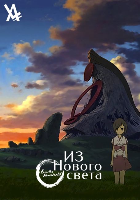 Shinsekai Yori
