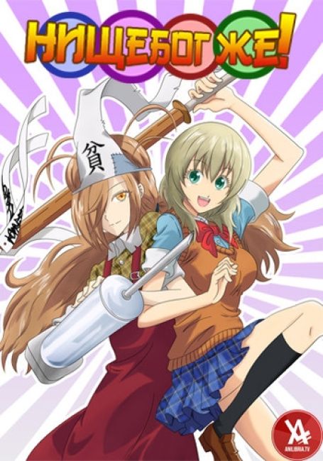 Binbougami ga! 