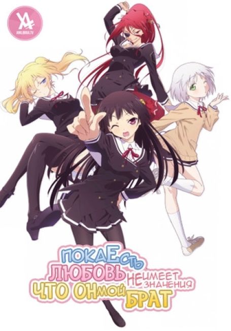 Oniichan dakedo Ai sae Areba Kankeinai yo ne!