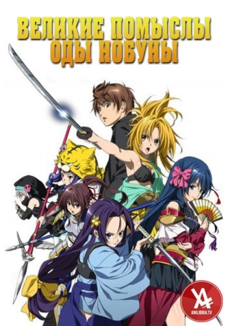 Oda Nobuna no Yabou 