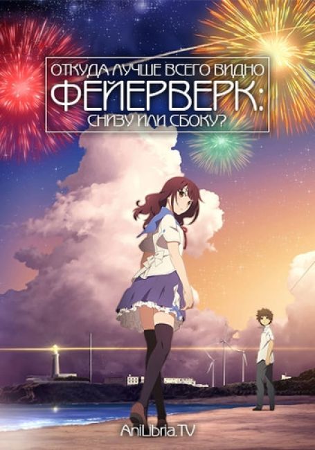 Uchiage Hanabi, Shita kara Miru ka? Yoko kara Miru ka?