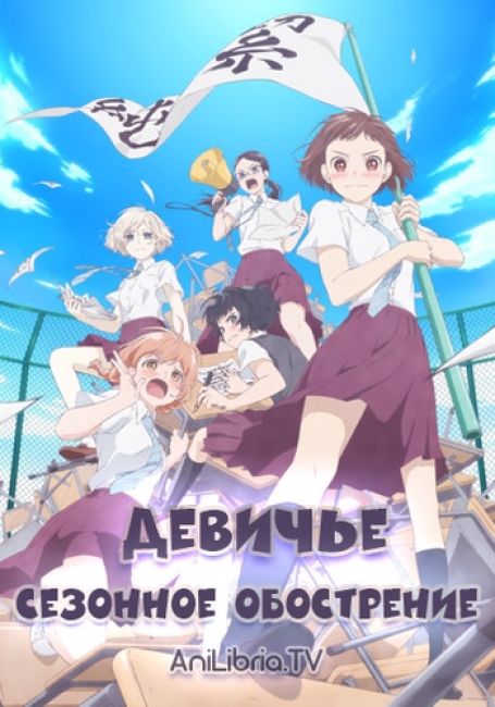 Araburu Kisetsu no Otome-domo yo