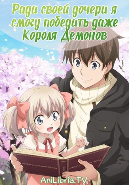 Uchi no Ko no Tame naraba, Ore wa Moshikashitara Maou mo Taoseru kamo Shirenai
