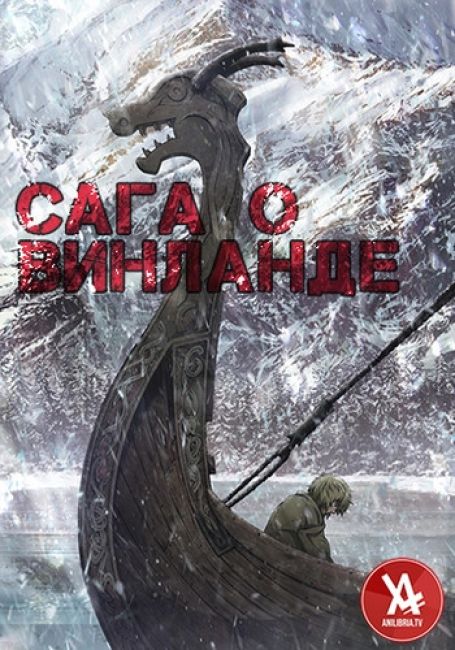 Сага о Винланде