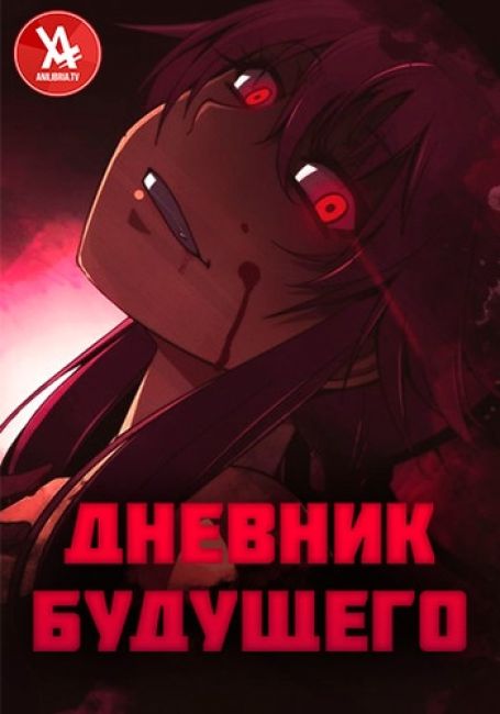 Дневник будущего