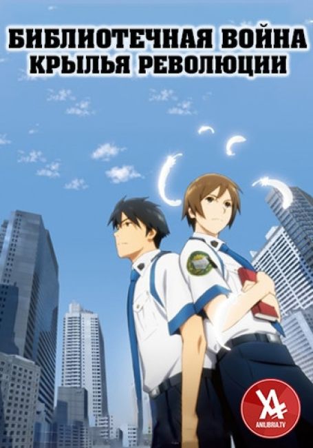 Toshokan Sensou: Kakumei no Tsubasa