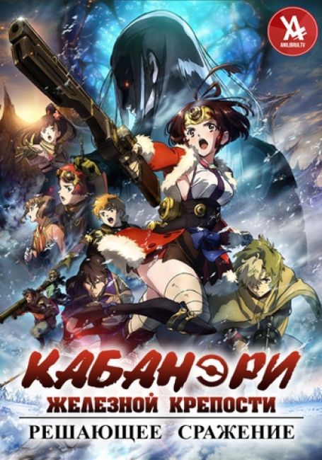 Koutetsujou no Kabaneri Movie 3: Unato Kessen