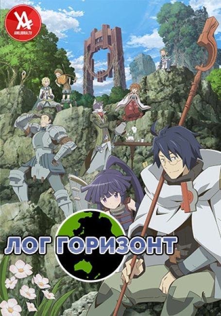 Лог Горизонт